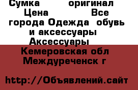 Сумка Furla (оригинал) › Цена ­ 15 000 - Все города Одежда, обувь и аксессуары » Аксессуары   . Кемеровская обл.,Междуреченск г.